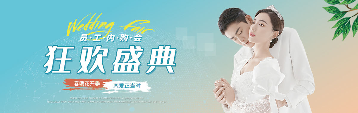 3月薇拉丽致——婚纱照狂欢盛典
