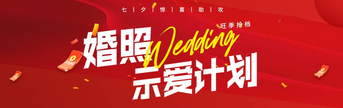 婚照示爱计划