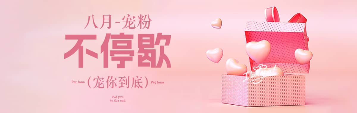 八月宠粉不停歇