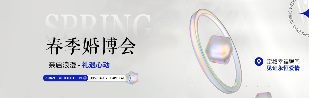 春季婚博会 | 亲启浪漫-礼遇心动