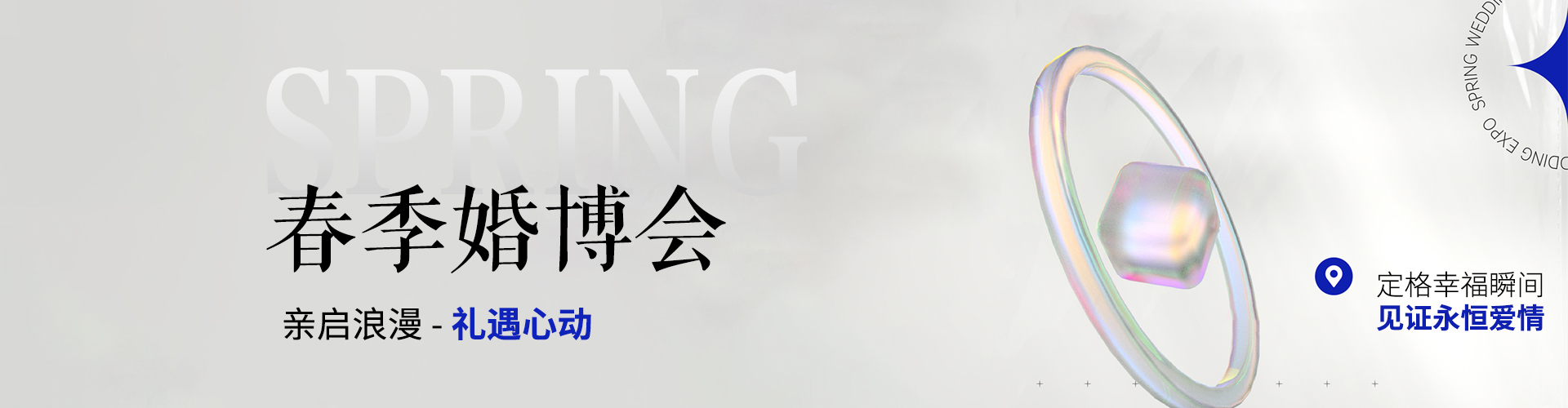 春季婚博会 | 亲启浪漫-礼遇心动